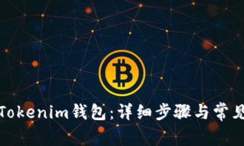 如何恢复Tokenim钱包：详细步骤与常见问题解答