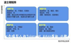 如何设计一个吸引人的TokenIM DApp图标：从概念到