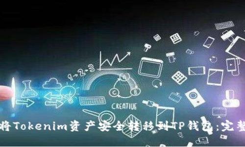 如何将Tokenim资产安全转移到TP钱包：完整指南