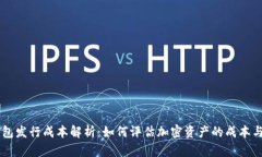 IM钱包发行成本解析：如何评估加密资产的成本与