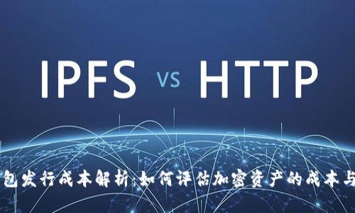 IM钱包发行成本解析：如何评估加密资产的成本与价值