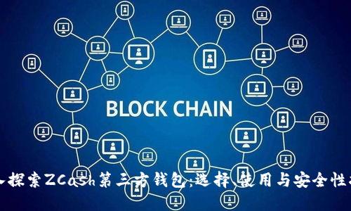 深入探索ZCash第三方钱包：选择、使用与安全性指南