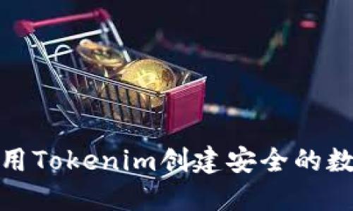 如何使用Tokenim创建安全的数字身份