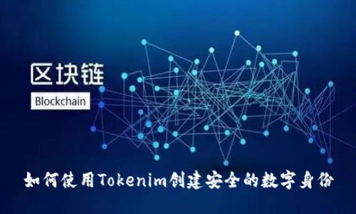 如何使用Tokenim创建安全的数字身份