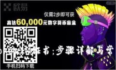 如何卸载TokenIM证书：步骤详解与常见问题解答