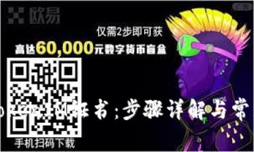 如何卸载TokenIM证书：步骤详解与常见问题解答