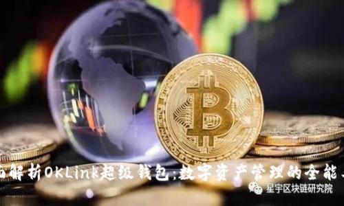 全面解析OKLink超级钱包：数字资产管理的全能工具