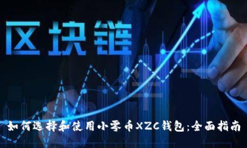 如何选择和使用小零币XZC钱包：全面指南