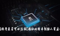 中本聪账号是否可以注销？揭秘比特币创始人背