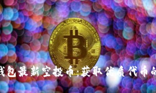 Tokenim钱包最新空投币：获取优质代币的最佳指南