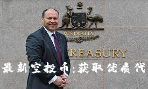 Tokenim钱包最新空投币：获取优质代币的最佳指南