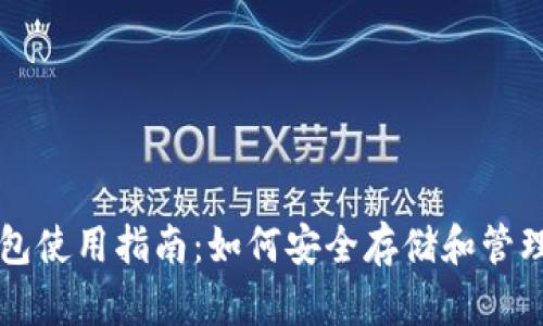 比特股普通钱包使用指南：如何安全存储和管理你的数字资产