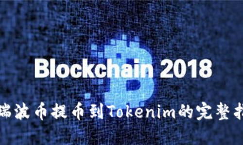 : 瑞波币提币到Tokenim的完整指南