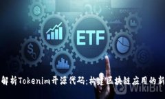 深入解析Tokenim开源代码：构建区块链应用的新工