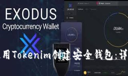 如何使用Tokenim创建安全钱包：详细指南
