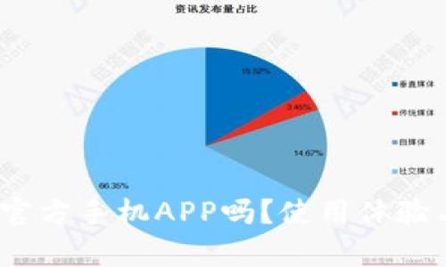 BitMEX有官方手机APP吗？使用体验与功能分析