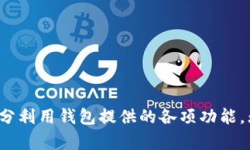   火币钱包七爷：如何安全、便捷地管理你的数字资产 / 
 guanjianci 火币钱包, 七爷, 数字资产, 加密货币 /guanjianci 

引言
随着数字货币的快速发展，许多人开始关注如何安全、便捷地管理自己的数字资产。在众多数字货币钱包中，火币钱包因其强大的功能和用户友好的设计而备受青睐。火币钱包七爷是这一钱包系列中的一个重要版本，它强调了安全性和易用性。本文将详细介绍火币钱包七爷的特点、功能以及使用方法，帮助用户更好地管理自身的数字资产。

一、火币钱包七爷的基本特点
火币钱包七爷作为火币平台推出的数字资产管理工具，具备以下几个基本特点：
ul
    listrong安全性高：/strong火币钱包七爷采用了多重安全技术，包括冷热钱包分离、密钥本地存储等，确保用户资产的安全。/li
    listrong用户友好：/strong该钱包界面设计简洁，使得用户能够快速上手，无论是新手还是经验丰富的交易者均能轻松使用。/li
    listrong支持多种币种：/strong火币钱包七爷支持多种主流加密货币交易，用户可一站式管理不同币种的资产。/li
    listrong即时交易：/strong用户可以通过火币钱包七爷实现快速的数字货币交易，满足用户的实时需求。/li
/ul

二、火币钱包七爷的功能介绍
火币钱包七爷提供了多项实用功能，帮助用户更好地进行资产管理和交易：

h41. 资产管理/h4
火币钱包七爷允许用户查看不同加密货币的资产情况，用户可以轻松对比不同资产的表现，做出合理的投资决策。

h42. 安全设置/h4
用户可以设置多种安全措施，包括二步验证和指纹识别等，进一步保护自身资产的安全。

h43. 多币种支持/h4
火币钱包七爷支持包括比特币、以太坊等多种主流数字资产，用户可随时进行资产的增值管理。

h44. 交易功能/h4
通过火币钱包七爷，用户可以实现即时交易和兑换，交易所需的手续费用也相对较低。

三、如何使用火币钱包七爷
使用火币钱包七爷非常简单，用户可以按以下步骤进行操作：
ul
    listrong下载与安装：/strong用户可以在火币官方网站或者手机应用市场下载火币钱包七爷，按照提示完成安装。/li
    listrong注册账户：/strong下载完成后，用户需要进行注册，填写相关信息并进行身份验证。/li
    listrong资产充值：/strong在钱包注册并成功登陆后，用户可以选择充值将数字货币转入钱包中。/li
    listrong交易操作：/strong资金充入后，用户可以在钱包内选择币种进行交易，按照系统指引进行操作。/li
/ul

四、常见问题及解答

h4问题一：火币钱包七爷如何确保用户资产的安全？/h4
火币钱包七爷为确保用户资产的安全，采取了多项措施：
首先，火币钱包七爷采用了冷热钱包分离的技术。在这个技术中，用户的绝大多数资产存储在冷钱包中，而冷钱包的连接性相对较低，攻击者难以进行在线攻击。此外，用户在进行交易时的资产会被转移到热钱包，这样每次交易后都会保证资金的安全。
其次，火币钱包七爷提供了多种安全设置选项，例如强制用户开启二步验证、使用生物识别技术进行指纹验证等，这些措施在用户进行任何交易或操作前都会进行再次确认，为资产的安全提供了额外的防护层。
最后，火币还会定期通过安全审计，验证其安全系统的有效性，确保其防护手段始终保持更新。

h4问题二：如何选择适合自己的数字货币投资？/h4
选择适合自己的数字货币投资并不容易，火币钱包七爷提供了多种实用的方法来帮助用户做出决策：
首先，用户可以通过查看币种的市场行情来获得信息，例如实时价格波动、24h走势等，这些数据可以帮助用户判断币种的短期表现。
其次，用户可以研究不同数字货币背后的技术和项目，比如项目团队的背景、技术白皮书等，这能帮助投资者更深入地理解某个币种的潜力。
此外，还可以参与社群，进行信息获取和动态分享，学习其他用户的投资经验，同时能对市场情绪有一个直观的了解。
最后，根据自身的风险承受能力，设定合理的投资目标和止损位，避免因市场波动造成资金损失。

h4问题三：钱包丢失或密码忘记如何处理？/h4
火币钱包七爷为用户提供了多种找回方式，以解决用户在丢失钱包或忘记密码时可能遇到的问题：
首先，在创建火币钱包时，用户会被提示设置助记词，用户一定要妥善保管这组助记词，因为它是恢复钱包的重要凭证。若用户钱包丢失，可以使用助记词在其他设备上重新恢复钱包。
其次，火币钱包七爷还可以利用账号绑定的电子邮箱或手机号码进行账户的找回，用户可以通过验证收到的验证码进行恢复。
然而，需注意的是，火币钱包七爷强调不应将助记词、密码及任何安全信息告诉他人，以免造成不必要的安全风险。

h4问题四：火币钱包还支持哪些其它功能？/h4
除了基本的资产管理和交易，火币钱包七爷还具备多种其它实用功能：
首先，它提供了精准的市场资讯和趋势分析，帮助用户把握最新的市场动态，从而做出更好的投资决策。
其次，用户可以在钱包内参与到火币平台举行的各类活动中，比如挖矿、参与初始币发行（IEO）等，这能使用户在投资的同时获取额外收益。
此外，火币钱包七爷还会不定期推出一些特色服务，例如定期的资产管理课程，引导用户学习如何更好地进行资产配置和风险控制。
最后，用户还可以通过火币钱包进行数字资产的借贷和质押，增加资产的流动性。

结论
火币钱包七爷为用户提供了一个安全且高效的数字资产管理工具，帮助用户便捷地成功管理和交易数字资产。用户在使用时，可以根据个人需求和偏好，充分利用钱包提供的各项功能。无论你是数字货币的新手还是经验丰富的老手，火币钱包七爷都能为你带来更佳的资产管理体验。