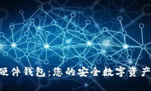 Tokenim硬件钱包：您的安全数字资产管理之道