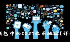 如何找到TP钱包中的IOST收币地址？详细指南与解