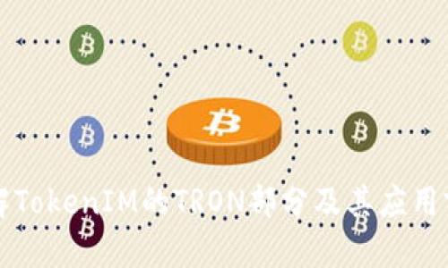 详解TokenIM的TRON部分及其应用前景