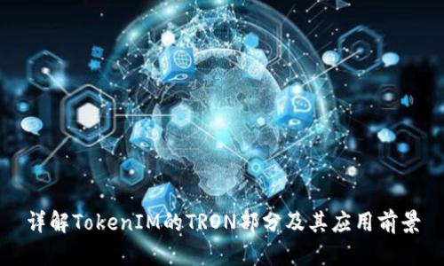 详解TokenIM的TRON部分及其应用前景