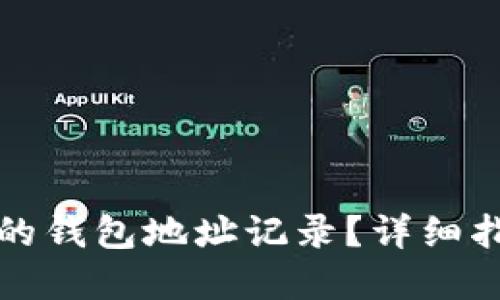 如何查看自己的钱包地址记录？详细指南与实用技巧