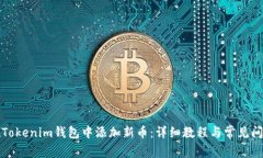 如何在Tokenim钱包中添加新币：详细教程与常见问