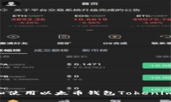 如何下载和使用以太币钱包Tokenim：详细指南