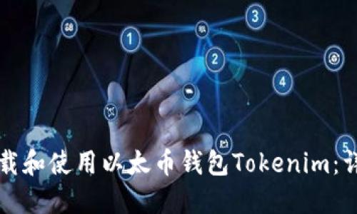 如何下载和使用以太币钱包Tokenim：详细指南