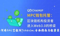 如何将BAL空投到Tokenim：全面指南与投资策略