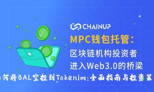 如何将BAL空投到Tokenim：全面指南与投资策略