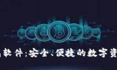 关于IM钱包软件：安全、便捷的数字资产管理工具