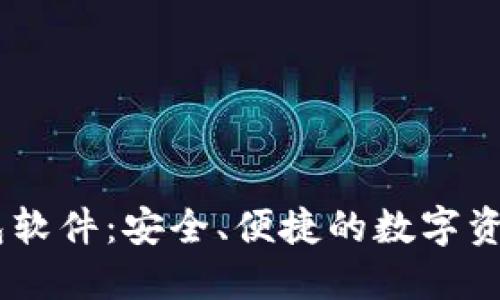 关于IM钱包软件：安全、便捷的数字资产管理工具