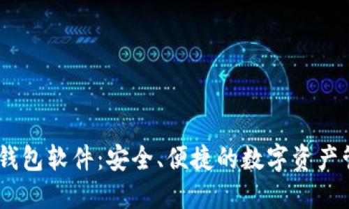 关于IM钱包软件：安全、便捷的数字资产管理工具