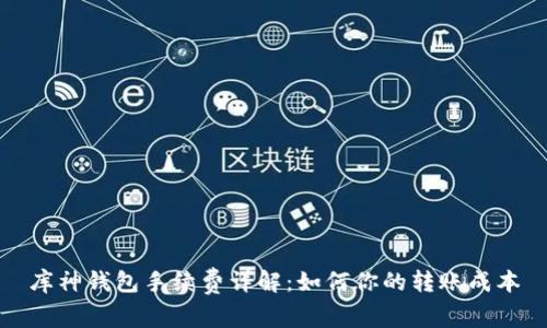 库神钱包手续费详解：如何你的转账成本