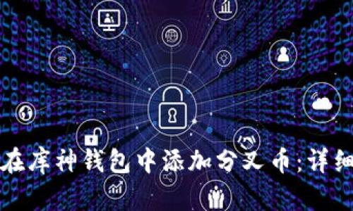 如何在库神钱包中添加分叉币：详细指南