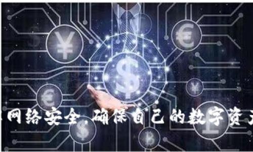   如何保护你的Tokenim账户免受权限盗窃的威胁 / 
 guanjianci Tokenim, 网络安全, 帐户保护, 权限防盗 /guanjianci 

引言
在数字货币逐渐普及的今天，Tokenim作为一个重要的数字资产管理平台，吸引了大量用户。然而，随着用户数量的增加，安全隐患也随之增多。特别是许多用户可能面临Tokenim权限被偷的风险，造成严重的资产损失和隐私泄露。本文将深入探讨保护Tokenim账户的有效方法，以及如何防范权限盗窃的威胁。

了解Tokenim权限的结构
在讨论怎样保护Tokenim账户之前，我们首先需要了解Tokenim权限的结构。Tokenim平台提供了用户账户的不同权限级别，包括普通用户权限和管理员权限。普通用户可以进行基本的交易和资产管理，而管理员则拥有更高的权限，例如修改账户设置、执行资金转移等。因此，保护账户的权限至关重要。

Tokenim权限被偷的常见原因
Tokenim账户权限被盗的原因有多种，其中包括但不限于钓鱼攻击、木马病毒、弱密码、以及不安全的网络环境等。用户在登录Tokenim账户时，可能会遇到伪造的网站，导致个人信息被窃取。同时，一些恶意软件也可能在用户不知情的情况下窃取权限。

如何加强Tokenim账户的安全性
要有效保护Tokenim账户，用户需要采取一系列的安全措施。首先，使用复杂且唯一的密码将极大降低被盗风险。密码应包含字母、数字和特殊字符，且长度不少于12位。其次，建议启用双重身份验证（2FA），通过短信或专用应用程序生成动态验证码，增加账户访问的安全性。

使用安全网络的建议
确保在安全的网络环境下使用Tokenim账户，如避免在公共Wi-Fi网络中登录。黑客常常会利用公共网络进行中间人攻击（MITM），盗取用户的数据和权限。如果必须使用公共Wi-Fi，强烈建议使用虚拟私人网络（VPN）来加密网络连接。

定期检查账户活动
定期检查Tokenim账户的交易记录和登录活动，可以及时发现异常行为。如果发现任何可疑活动，例如未知的登录位置或异常的资金转移，应立即更改密码并联系Tokenim官方客服。

教育自己关于网络安全的知识
不断学习网络安全相关的知识，将有助于用户抵御潜在的攻击。许多在线资源、博客和网课可以提供有关个人信息保护、网络攻击识别等方面的教育。用户可以从中得到实用建议，提升自身的安全意识。

可能的相关问题

1. 如何识别钓鱼攻击？
钓鱼攻击是网络安全中最常见的攻击方式之一。攻击者通常通过伪造电子邮件或网站，诱骗用户提供敏感信息。在识别钓鱼攻击时，用户应注意以下几点：
首先，注意电子邮件的发件人地址。许多钓鱼邮件的发件人地址看似正规，但实际上存在细微差别。其次，链接的格式也极为重要。在鼠标悬停时，确认链接指向的URL是否与官方页面一致。再次，警惕任何要求提供密码或个人信息的请求，正规的机构不会通过邮件或短信要求用户提供此类敏感信息。最后，随时关注账户的异动，如发现不明登录或交易，及时上报。

2. 什么是双重身份验证（2FA），怎样启用？
双重身份验证（2FA）是一种增强账户安全性的技术，要求用户在输入密码后，提供额外的身份验证信息。可以通过手机短信、电子邮件，或专门的身份验证应用（如Google Authenticator）获取动态验证码。启用2FA可以显著降低账户被盗的几率。
在Tokenim中启用2FA的步骤通常包括：
ol
li登录Tokenim账户，前往安全设置页面。/li
li找到双重身份验证选项，并选择启用。/li
li按照提示输入手机号码或邮箱，并获取动态验证码。/li
li完成验证后，系统将要求在下次登录时输入该验证码以完成身份验证。/li
/ol

3. 使用VPN的必要性是什么？
使用虚拟私人网络（VPN）可以加密用户的网络连接，防止数据被窃取。特别是在公共Wi-Fi环境中，黑客可以通过监控网络流量，获取用户的敏感信息、登录凭证等。VPN可以在两者之间建立一个安全的“隧道”，确保用户的数据免受旁观者的攻击。
选择一款优质的VPN服务时，用户应查看其隐私政策、加密协议及用户评价。付费VPN通常提供更好的速度和更高的安全性，而免费的VPN则可能存在隐私泄漏的问题。在使用VPN时，也应注意选择合适的服务器，并定期更新软件版本以确保最佳安全性。

4. 应如何处理Tokenim账户被盗的情况？
如果发现Tokenim账户被盗，立即采取以下措施将有助于减少损失：
ol
li第一步，立即更改账户密码，若开启了双重身份验证，及时更新验证信息。/li
li第二步，检查账户的交易记录，如有异常交易，及时报案并联系Tokenim客服。/li
li第三步，确保自己的设备安全，全面扫描病毒和恶意软件，消灭可能的安全隐患。/li
li最后，考虑额外的安全措施，比如更换重要账户的密码或使用更安全的网络环境。/li
/ol
综上所述，保护Tokenim账户的安全，需要用户时刻保持警惕，采取有效的预防措施，降低权限被盗的风险。希望通过这篇文章，所有Tokenim用户都能够更加深入了解网络安全，确保自己的数字资产安全无忧。