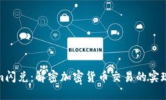 Tokenim闪兑：解密加密货币交易的实现与优势