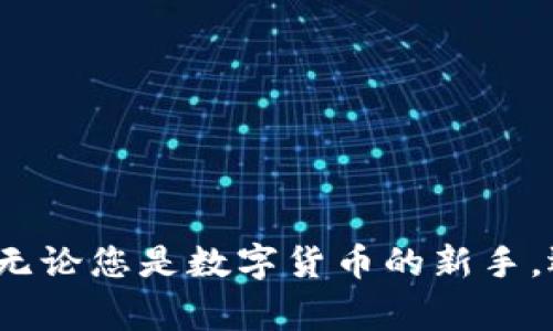 如何在TokenIM创建安全钱包：全面指南与常见问题解答
TokenIM, 钱包创建, 安全性, 数字货币/guanjianci

引言
在数字货币日益普及的今天，选择一个安全可靠的数字钱包是每位投资者的重要任务。TokenIM作为一个新兴的数字钱包平台，以其简单易用的界面和强大的安全性受到了越来越多用户的青睐。在本文中，我们将详细介绍如何在TokenIM上创建一个安全的钱包，并解答一些常见的问题，帮助用户更好地使用这个平台。

一、什么是TokenIM?
TokenIM是一款专为数字货币用户设计的钱包应用程序，支持多种主流加密货币的存储与管理。它不仅具备传统钱包的基本功能，如接收、发送和管理数字资产，还将安全性和用户体验放在首位。TokenIM的目标是为用户提供一个安全、高效、便捷的数字资产管理工具。

二、为什么选择TokenIM进行钱包创建?
选择TokenIM的原因有很多，尤其是以下几个方面：
ul
  listrong安全性高：/strongTokenIM在安全性上采用了多重加密技术，确保用户的数字资产安全。/li
  listrong用户友好界面：/strong即使是初学者也能够在简单的步骤中完成钱包创建与管理。/li
  listrong支持多种货币：/strong不仅支持主流的比特币、以太坊等，还支持多种其他数字货币，满足不同用户的需求。/li
  listrong社区支持：/strongTokenIM拥有活跃的用户社区，方便用户交流和获取帮助。/li
/ul

三、在TokenIM上如何创建钱包?
在TokenIM上创建钱包的过程相对简单，下面是详细步骤：

h4步骤1：下载TokenIM应用/h4
首先，用户需要在自己的移动设备上下载TokenIM的应用。可以在App Store或Google Play进行搜索和下载。在下载完成后，打开应用程序。

h4步骤2：启动钱包创建/h4
在应用的首页，点击“创建钱包”选项。系统会引导用户完成后续的设置。

h4步骤3：设置密码/h4
用户需要设置一个强密码，确保钱包的安全性。密码应包含大小写字母、数字及特殊字符，并且长度通常建议在8位以上。

h4步骤4：备份助记词/h4
在创建钱包的过程中，系统会生成一组助记词。这些助记词是恢复钱包的关键，用户应妥善保存，并确保不与他人分享。

h4步骤5：确认备份/h4
一旦备份完成，系统会要求用户进行确认。用户需要按照提示输入助记词中的几个单词，以确保备份无误。

h4步骤6：完成钱包创建/h4
最后，完成所有设置后，用户的钱包便创建成功，可以开始接收和管理数字资产了。

四、使用TokenIM的注意事项
在使用TokenIM进行数字资产管理时，用户应注意以下几个方面：
ul
  listrong保护助记词：/strong助记词非常重要，任何人得知该信息都可能导致用户资产被盗。在任何情况下，请勿公开分享或存储在在线设备上。/li
  listrong定期更新密码：/strong强烈建议用户定期更改密码，以提高账户的安全性。/li
  listrong启用双重认证：/strong如果TokenIM提供双重认证功能，请务必启用，以增强账户防护。 /li
  listrong保持应用更新：/strong定期检查TokenIM的更新，确保应用使用最新的安全措施。/li
/ul

可能相关问题

1. 如果我遗忘了TokenIM的密码，应该怎么办?
在使用TokenIM过程中，用户如果忘记了密码，可以通过以下几种方式尝试找回或重置密码：

ul
  listrong使用助记词恢复：/strongTokenIM允许用户使用助记词来恢复钱包。如果用户已经备份了助记词，可以卸载应用，然后重新安装，选择“恢复钱包”选项，输入助记词恢复访问。/li
  listrong密码重置功能：/strong某些钱包应用提供了密码重置功能。用户可以通过邮箱或手机号进行身份验证，申请重置密码。不过，TokenIM相对注重安全性，确保用户数据不被泄露，可能不会通过此类方式重置密码。/li
/ul
总之，拥有助记词是解决忘记密码问题的关键，用户在创建钱包前应重视助记词的保管与备份。

2. TokenIM的钱包安全性如何？
TokenIM在安全性方面采取了多种措施来保护用户的资产和数据：
ul
  listrong多重加密：/strongTokenIM对用户数据进行多层次的加密，确保信息在传输和存储过程中的安全性。/li
  listrong私钥管理：/strong用户的私钥是直接对应于其数字资产的，TokenIM采用本地存储的方式，确保私钥不被上传到第三方服务器，降低风险。/li
  listrong反欺诈系统：/strongTokenIM集成了反欺诈系统，实时监控可疑交易，防止不法行为影响到用户资产。/li
/ul
虽然TokenIM在安全性方面做了多重保护，但用户自身也需要提高安全意识，谨防钓鱼网站和不明链接，以防自己的资产遭受损失。

3. TokenIM支持哪些数字货币?
TokenIM支持多种主流和新兴的数字货币，为用户提供了广泛的选择。以下是一些主要支持的数字货币：
ul
  listrong比特币（BTC）：/strong作为最早的数字货币，比特币在全球范围内享有极高的认可度和使用范围。/li
  listrong以太坊（ETH）：/strong以太坊不仅是加密货币，还提供智能合约功能，是许多去中心化应用的基础。/li
  listrong瑞波币（XRP）：/strong瑞波币致力于简化国际款项转移的过程，是许多金融机构正在考虑采用的数字货币。/li
  listrong其他各种代币： /strongTokenIM还支持其他种类的ERC20代币和一些主流的数字货币，具体可以在TokenIM的官方网站查看实时更新的支持币种列表。/li
/ul
用户能够轻松管理多种资产，无需频繁切换钱包，提升了使用的便利性。

4. 如何确保在TokenIM交易的安全性?
在TokenIM上进行交易时，用户可以从以下几个方面确保交易的安全性：
ul
  listrong确认交易地址：/strong在每次发送数字资产之前，请仔细核对接收方的地址，以防输入错误导致资产丢失。/li
  listrong小额测试转账：/strong在进行大额转账前，建议先进行小额的测试转账，确认交易无误后再进行大额转账。/li
  listrong与人沟通确认：/strong在通过社交媒体或其他不安全渠道发送货币时，请在进行交易之前，与对方进行充分沟通，并确保其身份的真实性。/li
  listrong关注市场波动及您的资产状态：/strong若发现账户有异常交易，立即停止交易并查看账户情况，以防不法行为发生。/li
/ul
维护账户安全是确保交易安全的关键，用户应时刻保持警惕。

总结
TokenIM作为一款用户友好的数字钱包，为用户提供了方便而安全的资产管理解决方案。通过本文的介绍，希望您能顺利创建自己的TokenIM钱包，并且在使用过程中注意安全防范。无论您是数字货币的新手，还是有经验的投资者，了解和使用TokenIM都将使您的数字资产管理更加简单和高效。如有任何疑问，请随时查阅本文或咨询相关支持。祝您在数字货币的世界里投资顺利，资产增值!