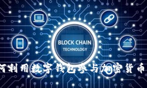 钱包挖矿：如何利用数字钱包参与加密货币挖矿详细指南