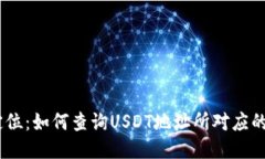 USDT地址定位：如何查询USDT地址所对应的位置与来