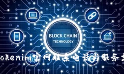 最新版Tokenim官网联系电话与服务支持详解