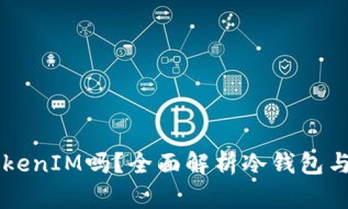 库神冷钱包支持TokenIM吗？全面解析冷钱包与TokenIM的兼容性