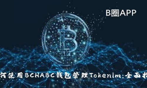 如何使用BCHABC钱包管理Tokenim：全面指南
