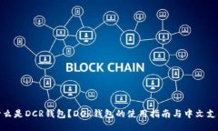 什么是DCR钱包？DCR钱包的使用指南与中文支持