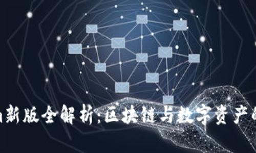 Tokenim新版全解析：区块链与数字资产的新机遇