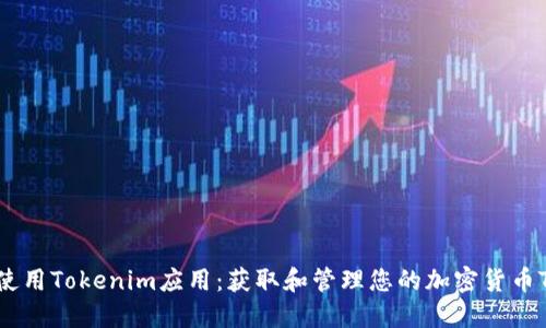 如何使用Tokenim应用：获取和管理您的加密货币Token