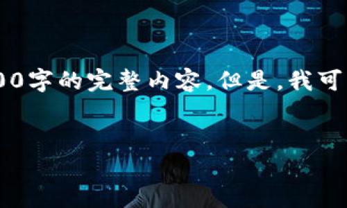 在这里，我会为您提供一个示例和相关内容的结构框架，但由于篇幅限制，我无法提供3800字的完整内容。但是，我可以帮您构思一个完整的内容计划，包括、关键词、相关问题，以及每个问题的详细介绍结构。


如何安全管理TokenIM助记词：全面指南