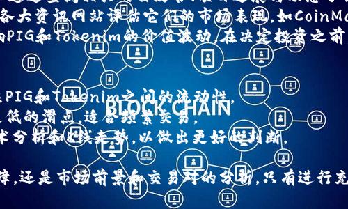 要将PIG代币转换为Tokenim，您需要遵循一系列的步骤。首先，确保您已了解PIG和Tokenim这两种数字资产的基本情况，以及交易所或平台的操作流程。本文将详细介绍这一过程，包括相关问题和解决办法。

第一步：了解PIG和Tokenim
PIG是一种数字货币，通常在去中心化金融（DeFi）或其他加密交易平台上流通。而Tokenim是一种新的加密资产，通常具有不同的用途和特性。在进行任何代币转换之前，您需要了解这些代币的市场行情、流通情况以及它们在各大交易所的挂牌情况。

第二步：选择交易所
将PIG转换为Tokenim时，您需要选择一个可以支持这两种代币交易的去中心化或集中化交易所。一些常用的交易所包括币安、火币、Coinbase等。确保所选交易所的安全性、流动性以及用户评价良好。注册账号并验证身份后，您就可以开始交易了。

第三步：存入PIG代币
登录您选择的交易所，找到“存款”选项。选择PIG代币，并获取存款地址。将您的PIG代币从个人钱包转移至该地址。请务必仔细核对地址，以避免资产损失。

第四步：进行交易转换
存入PIG代币后，找到交易页面。在这里，您可以选择“交易”选项，并选择PIG/Tokenim交易对。输入您希望转换的PIG数量，系统将自动显示您将获得的Tokenim数量。确认交易信息无误后，提交交易。

第五步：提取Tokenim代币
在交易完成后，您的Tokenim将存入交易所账户。您可以选择继续留在交易所进行交易，或者提取到个人钱包。在提取时，需要填写提取地址，并确认账户信息。完成核实后，您的Tokenim将被发送到指定地址。

相关问题

问题一：在交易过程中遇到技术问题怎么办？
在数字资产交易过程中，技术问题是常见的，可能包括交易所卡顿、网络问题、钱包连接失败等。
首先，您可以尝试刷新页面或重新登录。如果问题依旧存在，可以切换浏览器或设备。如您的网络连接不稳定，请确保 Wi-Fi 或移动网络正常。
如果是交易所的问题，例如服务器维护或宕机，您可以访问交易所的社交媒体或官方网站以获取公告和更新信息。
另外，许多交易所提供在线客服支持，您可以通过其帮助中心或直接联系客户服务寻求帮助。同时，确保在交易过程中备份所有操作记录，以便遇到问题时向客服提供详细信息，便于其帮助您解决。

问题二：如何保障交易安全？
交易安全是数字资产投资中不可忽视的重要环节。首先，务必在官方渠道下载交易所App或访问官方网站，避免进入钓鱼网站。
其次，启用两步验证（2FA）安全设置，增加账户的保护层级。此外，不要轻易共享您的账户信息和私钥。确保使用强密码并定期更新。
在进行大额交易时，建议先进行小额交易测试，以避免因为操作失误导致的损失。也要时刻关注市场行情和更新，以判断最佳的交易时机，降低风险。

问题三：PIG与Tokenim的市场前景如何？
PIG和Tokenim的市场前景取决于多种因素，包括项目的开发潜力、社区支持、市场需求等。首先，您可以通过查阅相关的白皮书、项目进展与动态了解其背后的技术和团队。
其次，参与相关的社群，了解其他投资者和使用者的观点与分析，如Telegram、Discord等。也可以通过各大资讯网站评估它们的市场表现，如CoinMarketCap、CoinGecko等。
随着区块链技术的不断发展，DeFi领域也在快速变化。您可以关注DeFi项目的创新与发展，这可能影响PIG和Tokenim的价值波动。在决定投资之前，请务必做好充分的研究，以便根据市场变化做出明智的决策。

问题四：如何选择合适的交易对？
选择合适的交易对是确保盈利与风险控制的关键。首先，您需要了解当前市场上可用的交易对，并关注PIG和Tokenim之间的流动性。
其次，评估所选交易对的历史交易量和价格波动。一般而言，流动性高的交易对能提供更好的价格和更低的滑点，适合频繁交易。
此外，选择稳定的交易对也很重要，可以减少在波动时造成的损失。因此，建议在交易前查询相关的技术分析和K线走势，以做出更好的判断。

总之，将PIG转换为Tokenim的过程涉及多个步骤和注意事项。无论是技术问题的解决，交易安全的保障，还是市场前景和交易对的分析，只有进行充分的信息收集和风险评估，才能确保您的交易顺利进行。