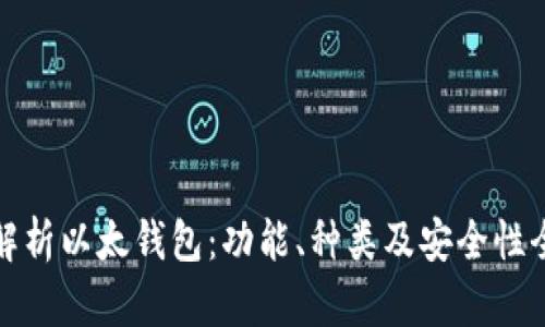 全面解析以太钱包：功能、种类及安全性全攻略